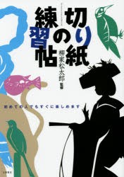 切り紙の練習帖　柳家松太郎 監修