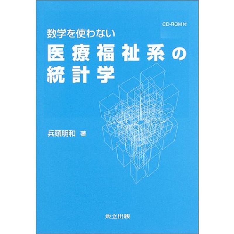 数学を使わない医療福祉系の統計学