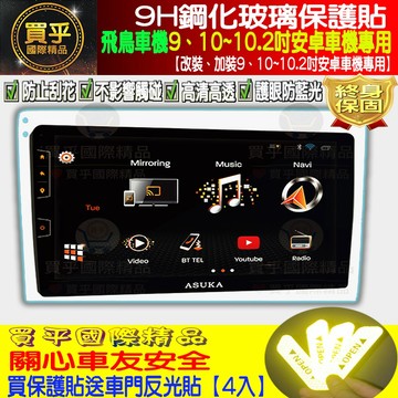【現貨】飛鳥車機 飛鳥 9吋、10吋、10.1吋、10.2吋車用改裝安卓機 9H鋼化保護貼 鋼化玻璃保護貼 鋼化 保護貼
