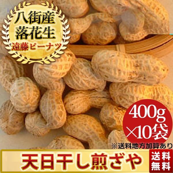 2023年度産 新豆 天日干し煎ざや400g 10袋(千葉半立）千葉県産八街落花生