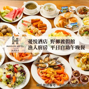 【台北】薆悅酒店野柳渡假館-漁人廚房平日自助午晚餐吃到飽(二入)