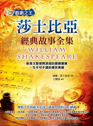 【電子書】戲劇之王：莎士比亞經典故事全集
