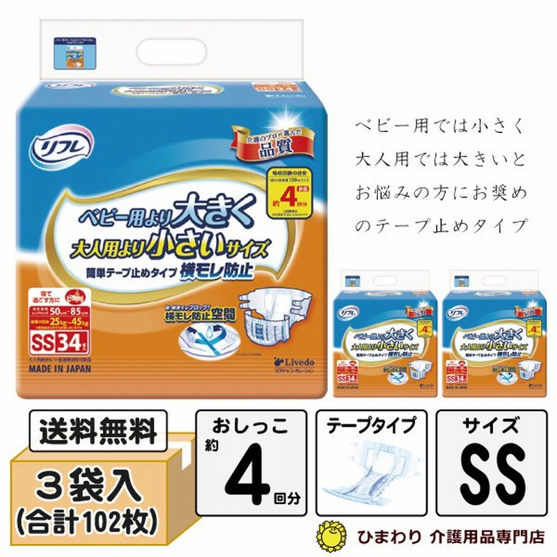 大人用紙おむつ リフレ 簡単テープ止めタイプ 横モレ防止 SSサイズ ケース(34枚入×3袋) G00352 紙 テープ オムツ 介護用品 通販  LINEポイント最大0.5%GET | LINEショッピング