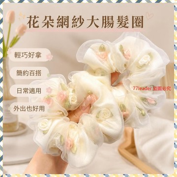 💰超值好貨⏰限時搶購花朵網紗大腸髮圈女超僊森係紮頭髮繩高彈力橡皮筋不傷髮頭繩頭飾 4L20