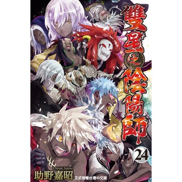 雙星之陰陽師 (24)_Readmoo 讀墨電子書