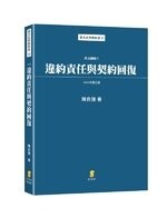 違約責任與契約回復—民法講義IV 3/E 2022 (3版) 陳自強  新學林出版股份有限公司