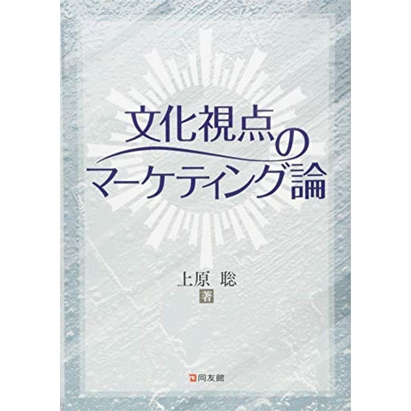 文化視点のマーケティング論 (嘉悦大学大学院叢書)