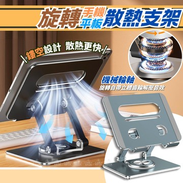 [愛瑞克的家]旋轉手機平板散熱支架 平板架 手機支架 旋轉支架 平板支撐架 折疊平板架 ipad支架 懶人支架 折疊支架