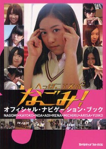 へっぽこエスパーなごみ!オフィシャル・ナビゲーション・ブック NAGOMI×KAYOKO×NOA×AOI×RENA×MICHIR