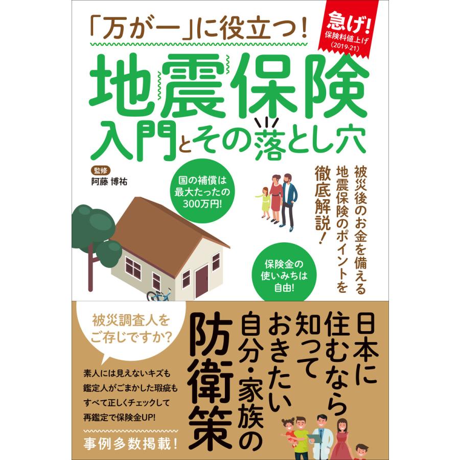 「万が一」に役立つ! 地震保険 入門とその落とし穴 電子書籍版   阿藤博祐