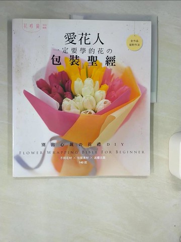 【書寶二手書T3／園藝_QI1】愛花人一定要學的花的包裝聖經 _enterbrain