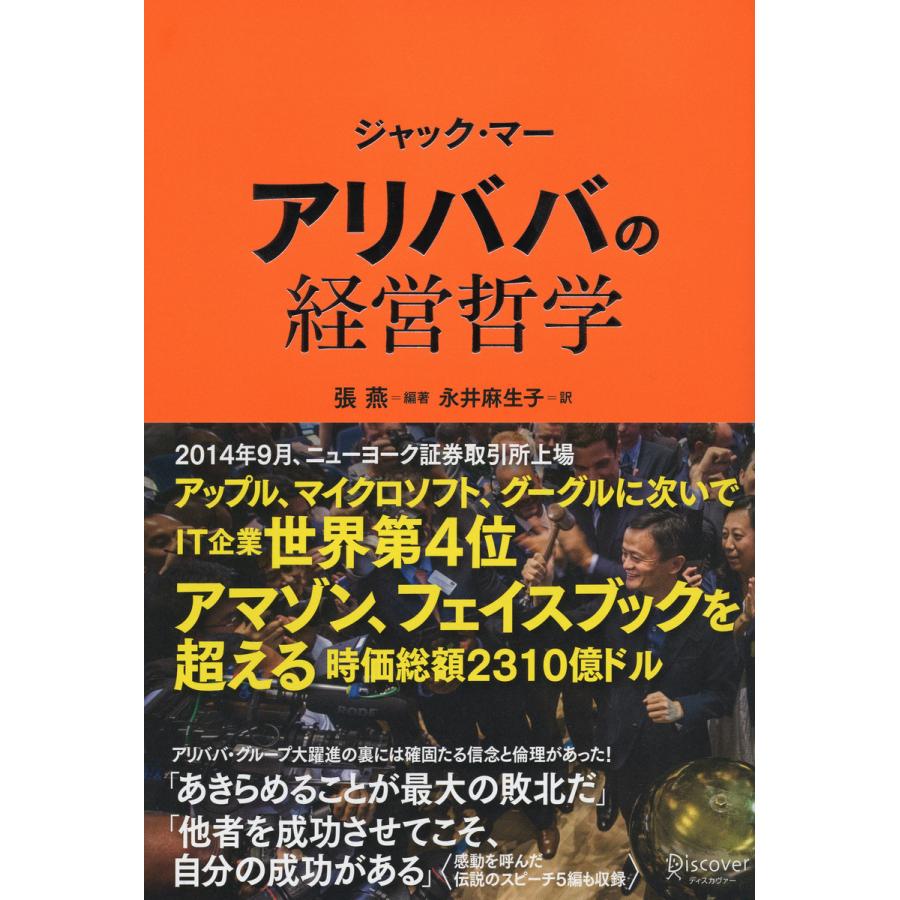 ジャック・マー アリババの経営哲学