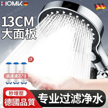 現貨隔日達HOMK【德國】淋浴蓮蓬頭 花灑過濾手持增壓蓮蓬頭 花灑單噴頭 13cm大面板 衛浴淋浴器蓮蓬頭