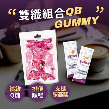 纖能QB軟糖(纖維 胺基酸 運動 馬拉松 登山) (31粒)+膳食纖維2包