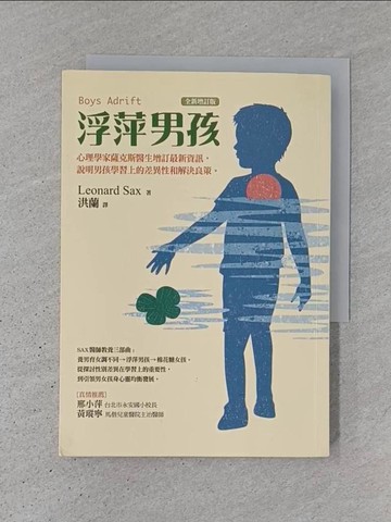 【書寶二手書T1／親子_TJW】浮萍男孩（全新增訂版）_利奧納德．薩克斯,  洪蘭