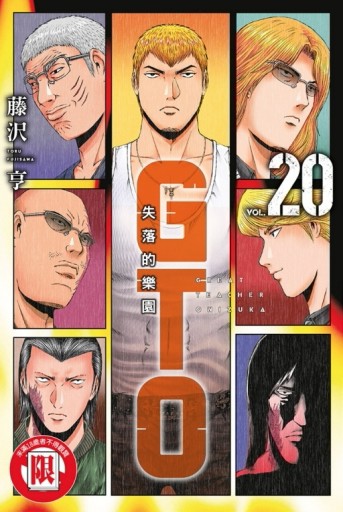 麻辣教師GTO‧失落的樂園（20）