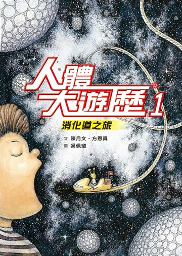【電子書】人體大遊歷1：消化道之旅（二版）