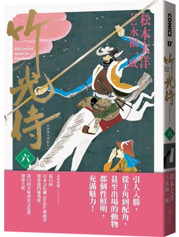 竹光侍（6）[二手書_近全新]