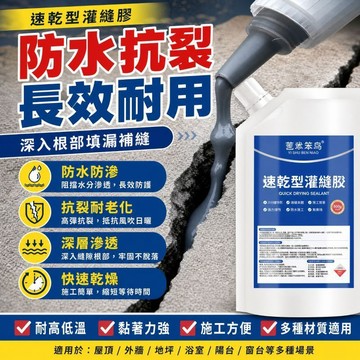 速幹灌縫膠 屋頂補漏防水膠 補裂縫膠 屋頂地麵裂縫 水泥地面灌縫膠填縫劑 防水裂縫修補劑神器 高分子 速干 伸縮縫彈性