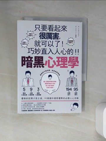 【書寶二手書T4／歷史_VAZ】只要看起來很厲害，就可以了！巧妙直入人心的暗黑心理學：優雅的狡猾才是王道，90個讓你穩居優勢的必勝人心攻略_齊藤勇,  卓惠娟