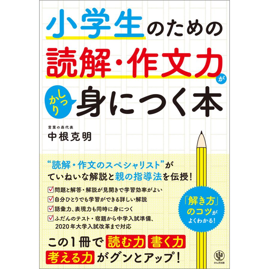 小学生のための読解・作文力がしっかり身につく本 電子書籍版   著:中根克明