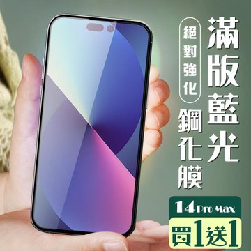 IPhone 14 PRO MAX 保護貼 買一送一全覆蓋黑框藍光玻璃鋼化膜