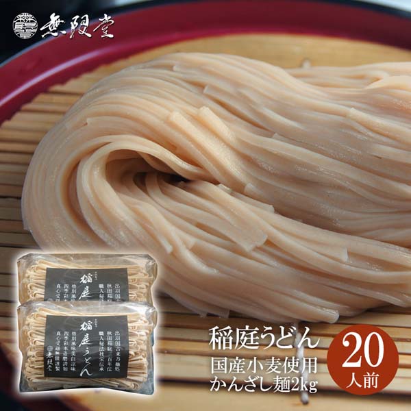 訳あり 国産小麦まるごと稲庭うどん かんざし麺(20人前)