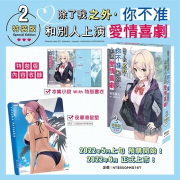 除了我之外，你不准和別人上演愛情喜劇（2）（特裝版）【TAAZE讀冊生活】