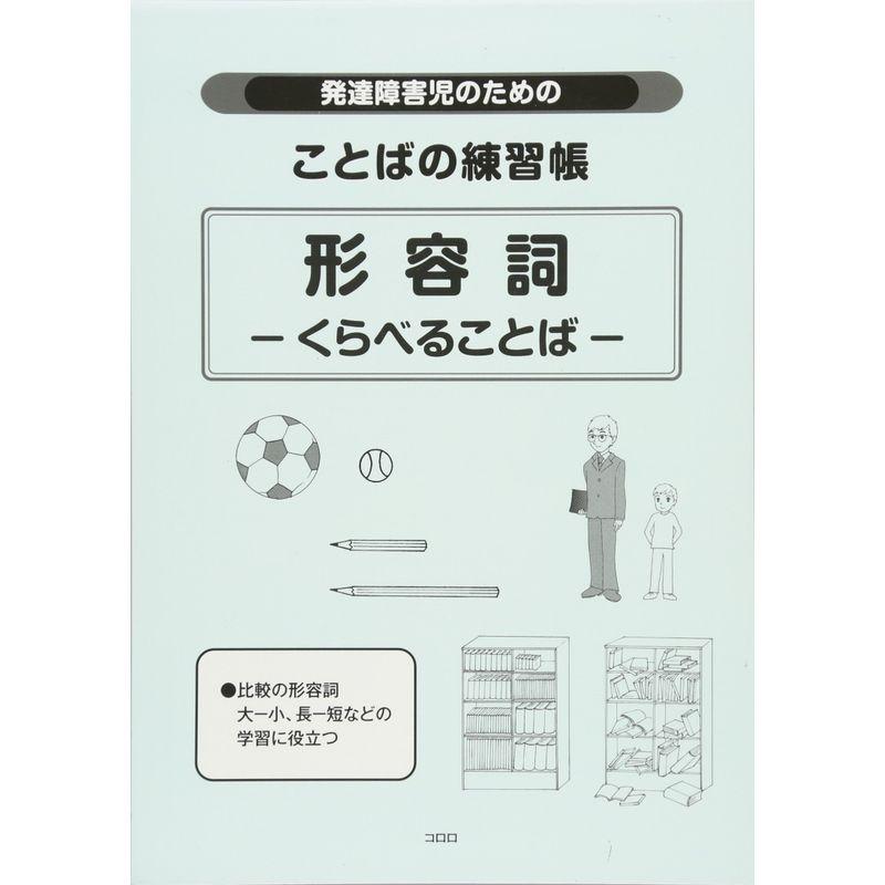 発達障害児のためのことばの練習帳 形容詞くらべることば