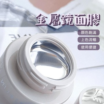 台灣現貨 日式高亮金屬鏡面膠 銀色彩繪膠 甲油膠指甲油 勾邊超閃鏡面銀