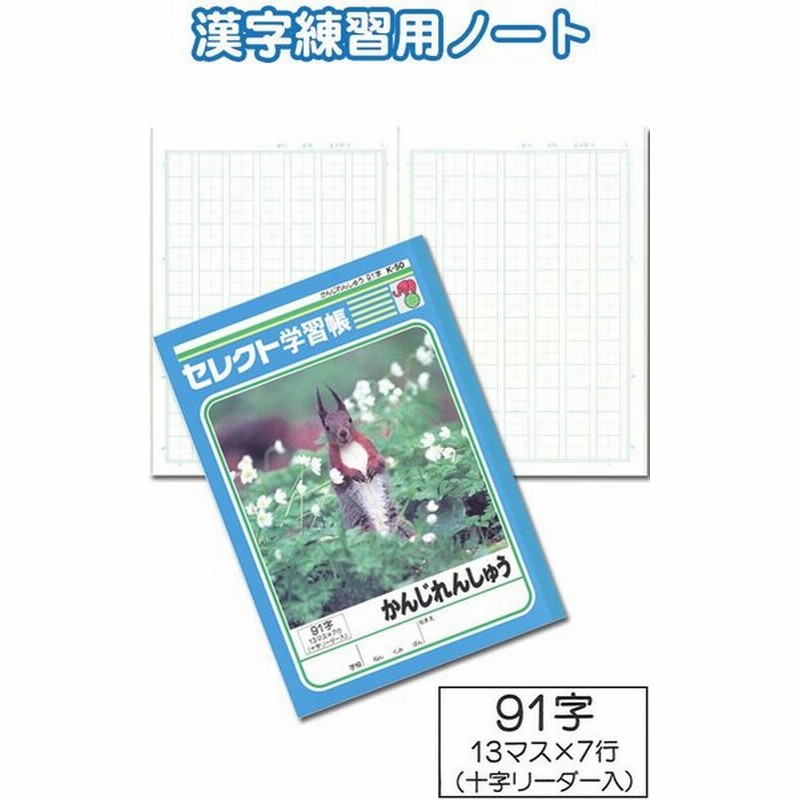 学習帳k 50かんじれんしゅう91字 10個セット 32 816 通販 Lineポイント最大0 5 Get Lineショッピング