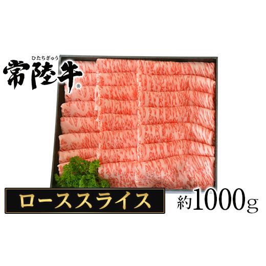 ふるさと納税 茨城県 茨城町 057茨城県産黒毛和牛肉　常陸牛ローススライスすき焼き用1,000g