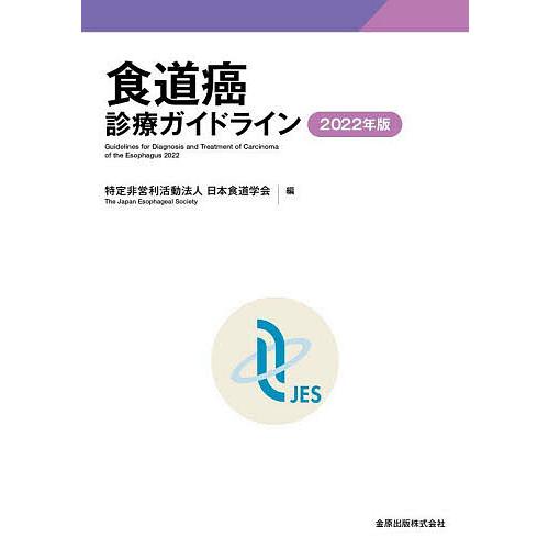 食道癌診療ガイドライン 2022年版