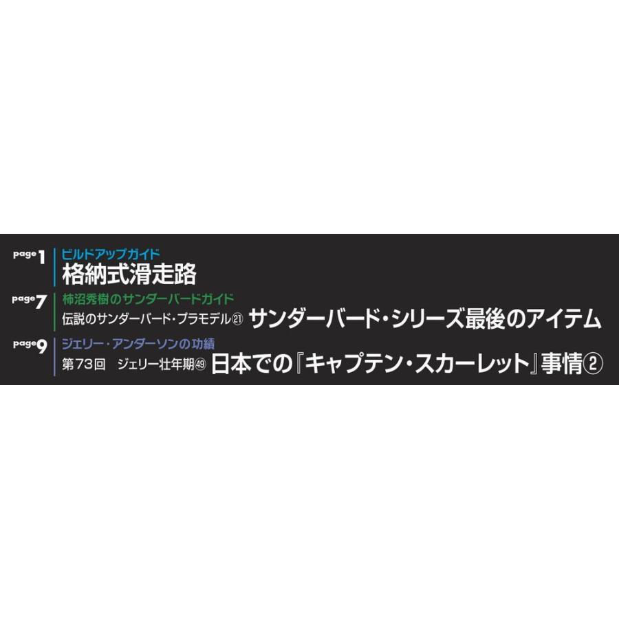 週刊サンダーバード秘密基地　第74号