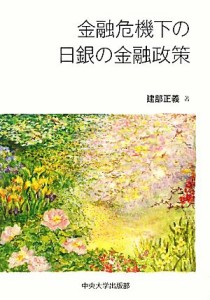  金融危機下の日銀の金融政策／建部正義