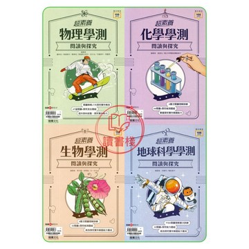 【116學測】龍騰高中『超素養』學測閱讀與探究_物理/化學/生物/地科 108課綱適用● 讀書棧國小參考書網路書城