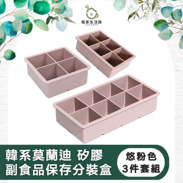 【儀家生活館】韓系莫蘭迪 矽膠副食品保存分裝盒3件套組