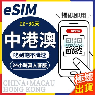 【極速出貨】eSIM中港澳 長天數 e sim卡 中國 香港e sim  中港澳網卡 澳門sim卡 中港澳esim 大陸