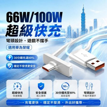 手遊彎頭快充線 100W手機充電 USB type c 適用三星充電線 6A充電線 傳輸線 彎頭充電線 手機充電線2米