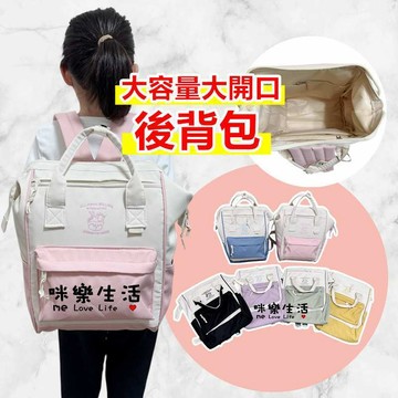 大容量媽媽包 媽咪包 肩背包 母嬰包 雙肩背包 媽媽背包 書包 小學生書包 後背包 魚口後背包 大開口後背