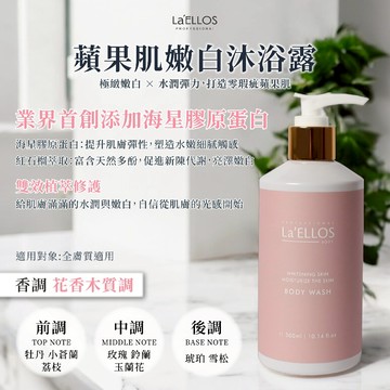 La'ELLOS 蘋果肌嫩白沐浴露 300ml  現貨 正品公司貨