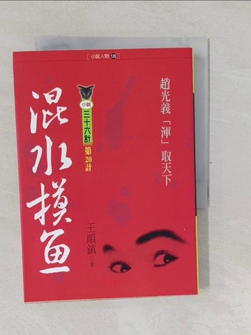【書寶二手書T1／一般小說_YP7】混水摸魚_王順鎮