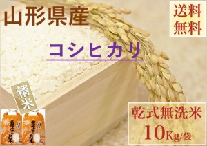 山形県産精米 乾式無洗米 １０Kｇ 袋