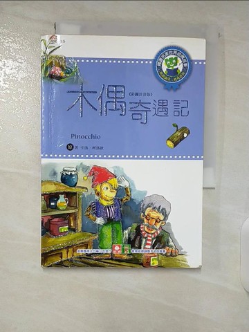 【書寶二手書T2／兒童文學_U7N】世界經典故事-木偶奇遇記_卡洛．柯洛