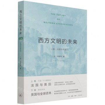 西方文明的未來(上卷法國與英國)丨天龍圖書簡體字專賣店丨9787108070227 (上海2501)