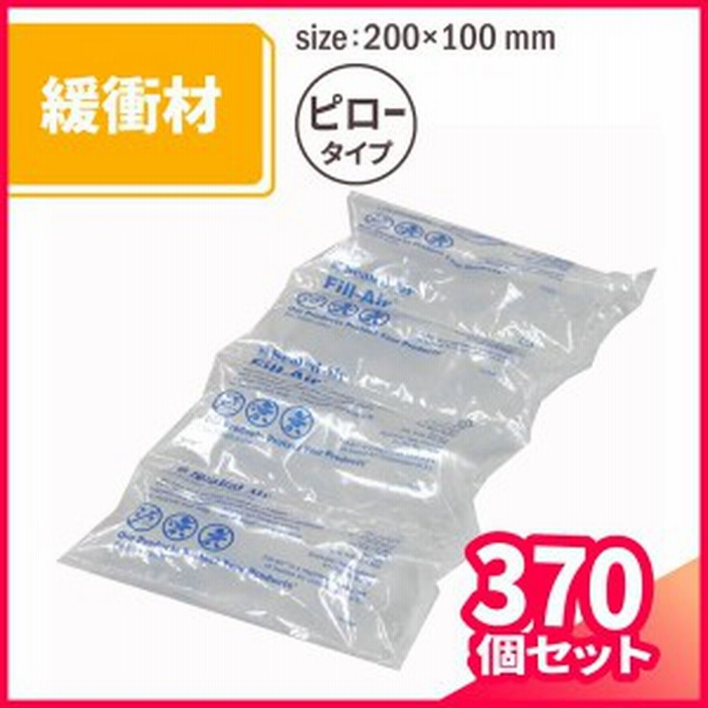 限定品 エアピロータイプ 緩衝材 680個 1ケース 130×80mm エアピロー エアー緩衝材 クッション材 ピロータイプ 梱包材 保護用 エアークッション 梱包用 梱包資材 梱包 セット 隙間埋め 保護 1177 エアー緩衝材 200×100mm 約400個入 5箱セット