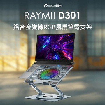 Raymii D301 鋁合金RGB風扇旋轉筆電支架 筆電架