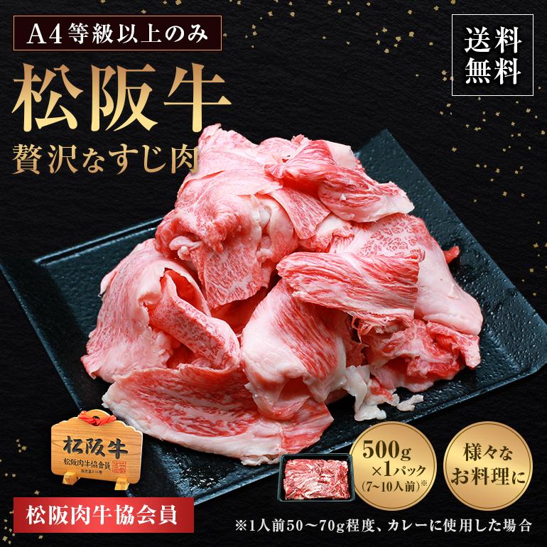 松阪牛 すじ 500g 送料無料 肉 牛すじ すじ肉 牛 お取り寄せ お取り寄せグルメ カレー シチュー 黒毛和牛 国産牛 国産牛肉 国産 取り寄せ グルメ 母の日