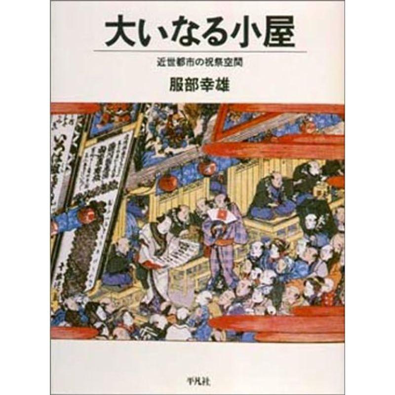 大いなる小屋?近世都市の祝祭空間 (叢書 演劇と見世物の文化史)