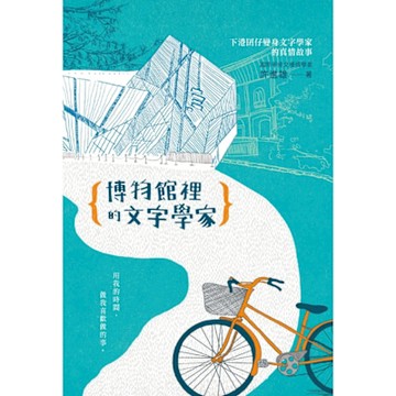 博物館裡的文字學家_Readmoo 讀墨電子書